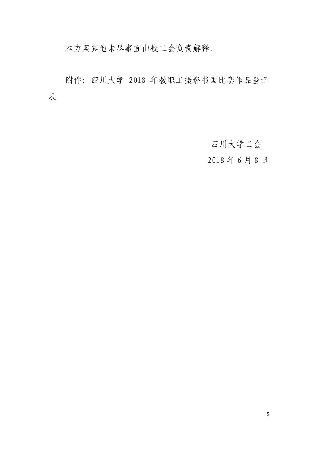 色情网大全
工[2018]11号“劳动美•图说色情网大全
”——色情网大全
教职工主题摄影书画比赛系列活动实施方案_页面_5.jpg